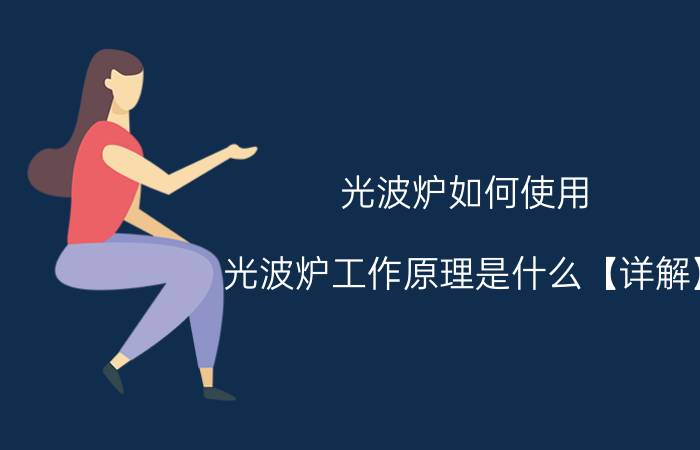 光波炉如何使用 光波炉工作原理是什么【详解】